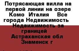 Потрясающая вилла на первой линии на озере Комо (Италия) - Все города Недвижимость » Недвижимость за границей   . Астраханская обл.,Знаменск г.